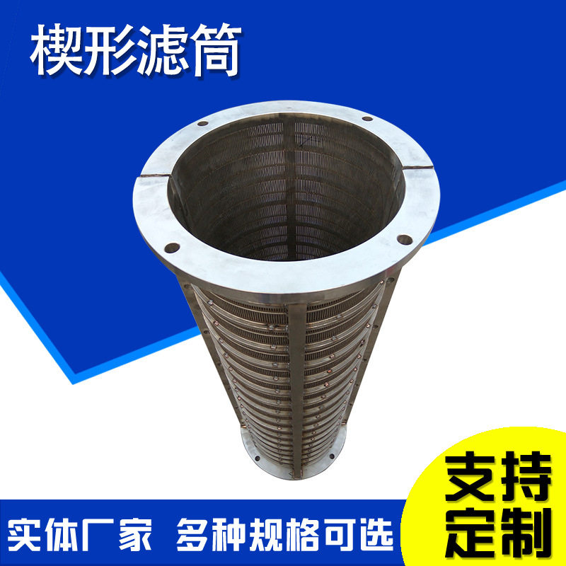 楔形网锥形筛篮厨余垃圾脱水过滤筒约翰逊过滤桶反卷矿筛网筒