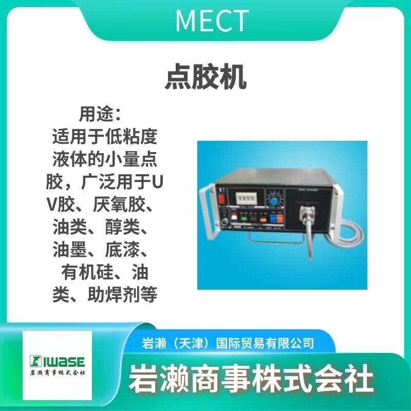 MECT麦特/点胶机/空气冷却器/非接触式喷射移液器/MRMJ/点胶阀