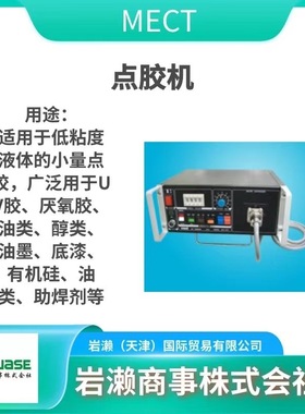 MECT麦特/点胶机/空气冷却器/非接触式喷射移液器/MRMJ/点胶阀