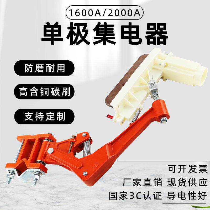 1600A2000A单极集电器起重机行车集电器滑线集电器滑触线碳刷