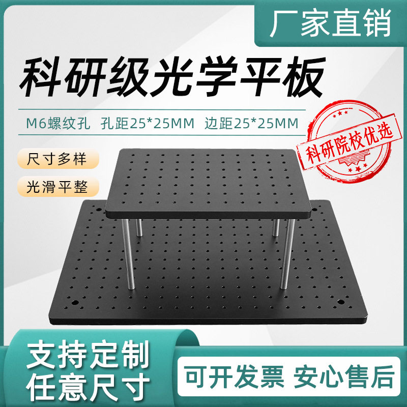 小规格光学平板面包板光学平台板多孔铝板工作台光学底板转接板