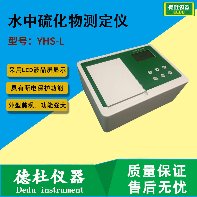 YHS-L水中硫化物快速测定仪