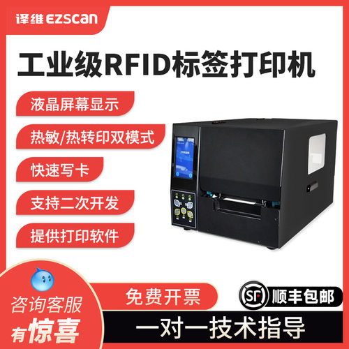 RFID超高频工业打印机电子标签仓库工厂服装零售珠宝管理打印专用