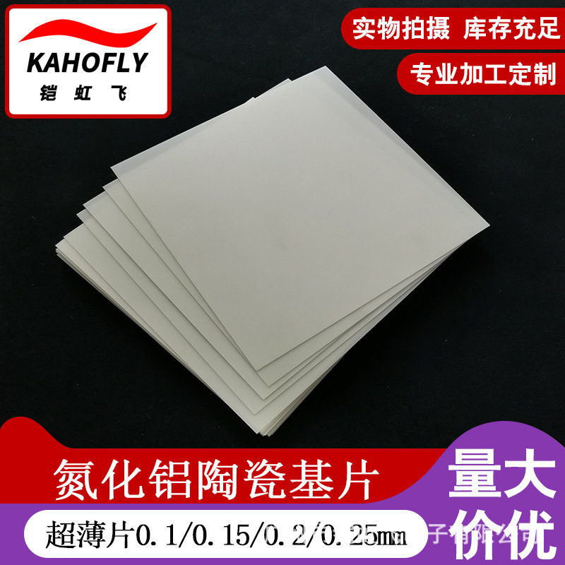 氮化铝陶瓷基片高导热0.1/0.15/0.2/0.3/0.5/0.8/1mm氮化铝陶瓷片