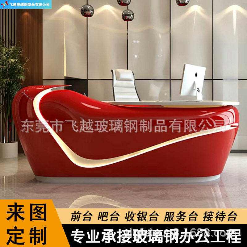 厂家定制创意异形玻璃钢烤漆前台公司大堂接待台服务台吧台收银台