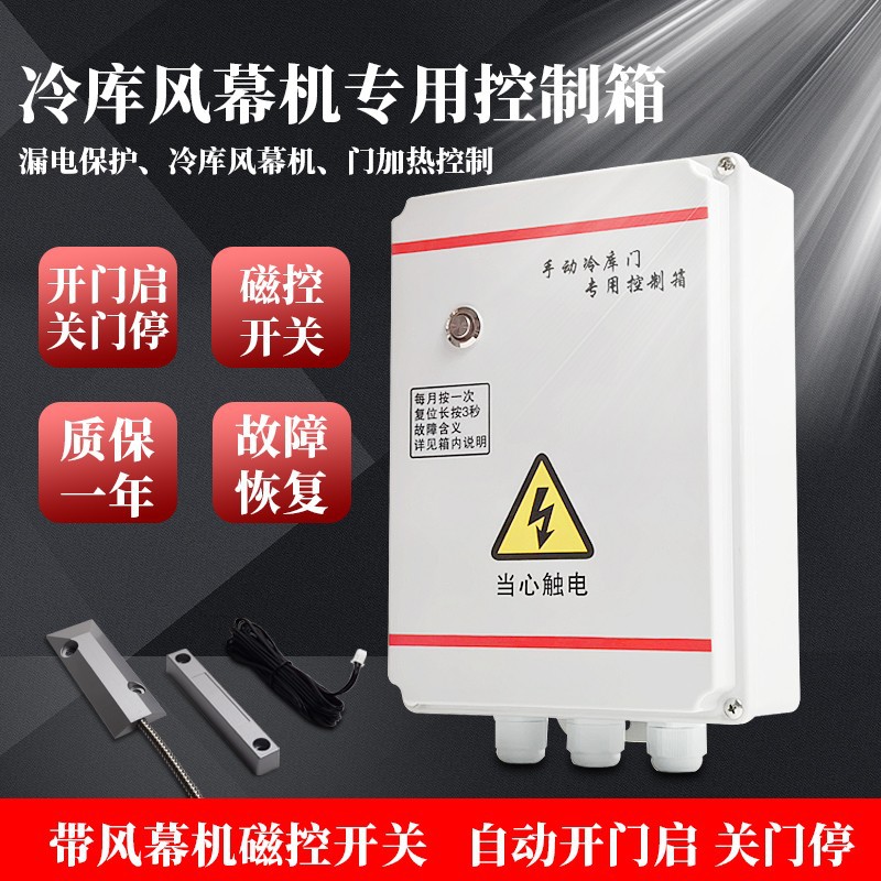 冷库离心风幕机感应控制器门控开关瓷碰电控箱风幕机磁控控制箱