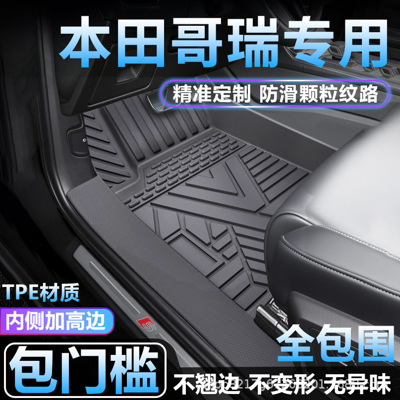 本田哥瑞TPE全包围专用脚垫