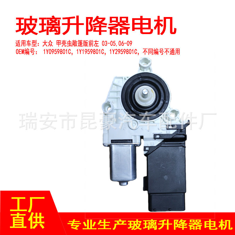 1Y0959801C 03-05 06-10甲壳虫敞篷版前左车窗升降器电机车窗马达