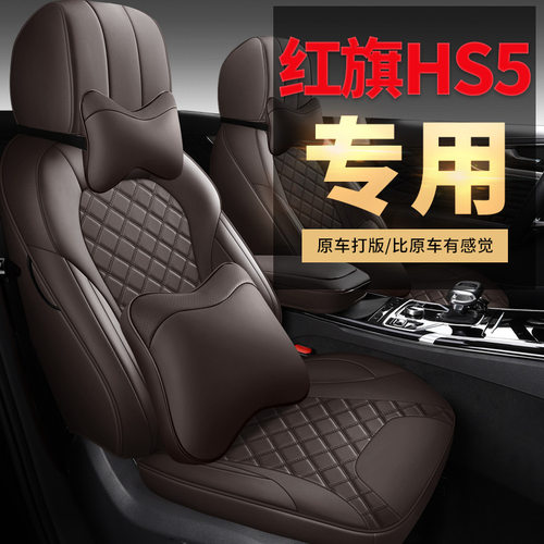 红旗HS5专用汽车座套四季通用全包围坐垫透气皮革座椅套hs5专用垫