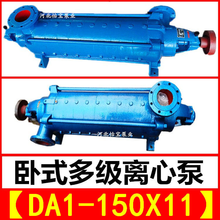 DA1-150X11 卧式多级泵矿山抽水多级离心泵 大流量给排水泵扬水泵