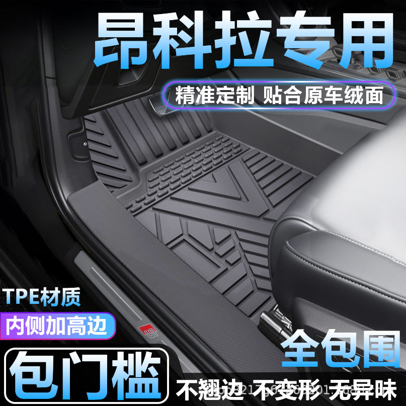 别克昂科拉专用TPE全包围脚垫