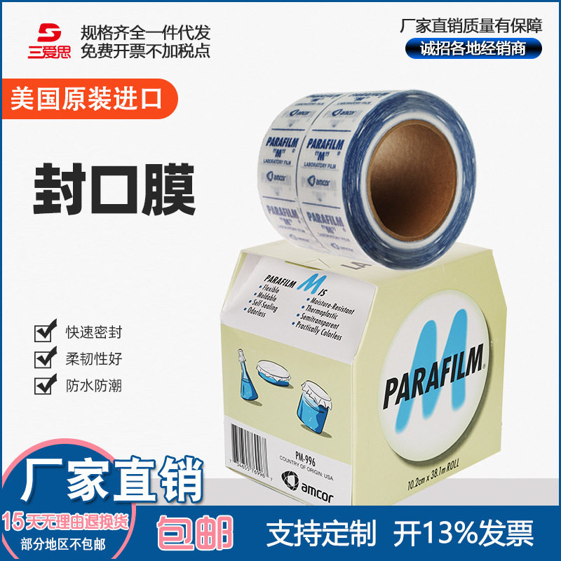 包邮封口膜美国进口Parafilm pm996烧瓶培养皿热缩实验室密封膜