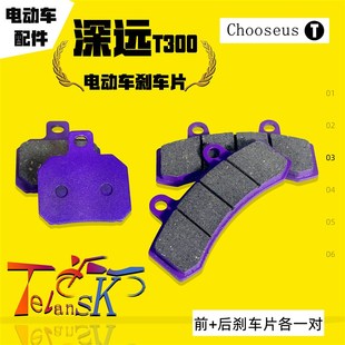 535T 深远A7 A8S A8L 009一代二代三代电动车刹车片高性能制动