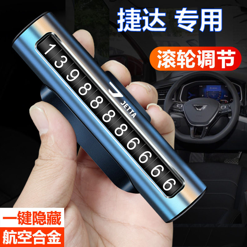 适用于捷达临时停车牌挪车电话号码牌卡VS5 VA3 VS7停车号码卡牌