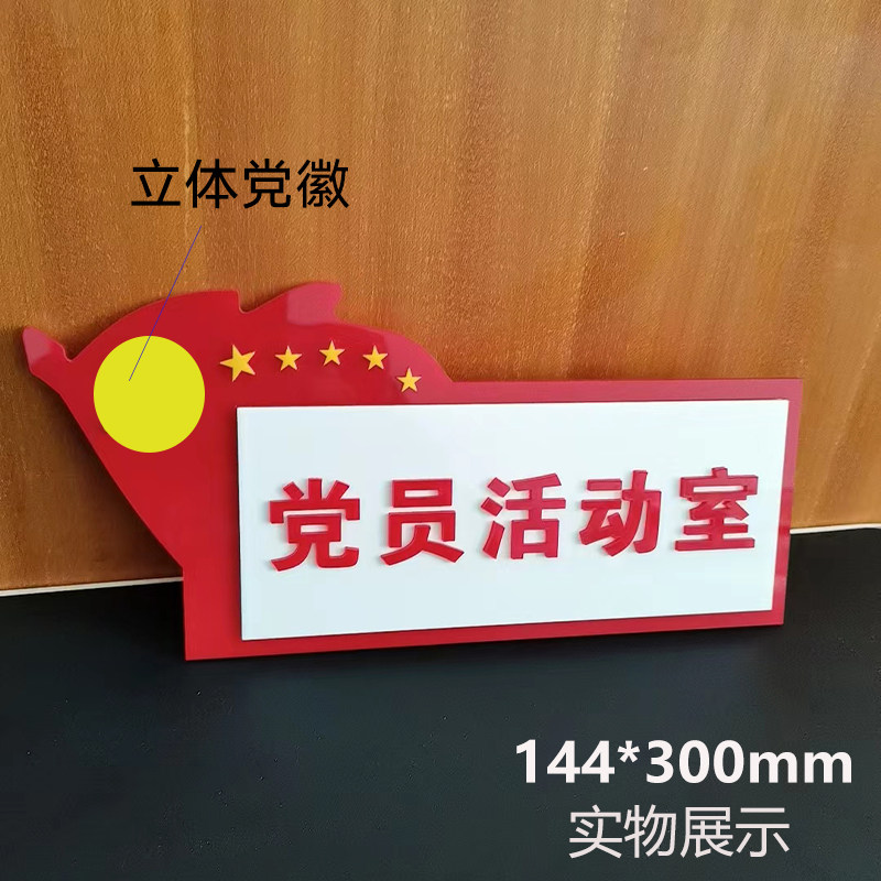 亚克力新款党员活动室门牌党建科室牌党支部会议室标识牌定做标牌