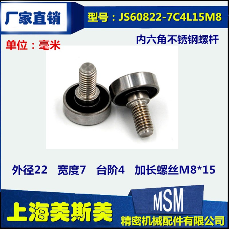 厂家直销外螺纹型轴承加长不锈钢螺杆非标定制JS60822-7C4L15M8