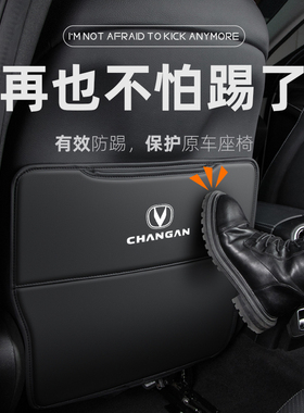 长安CS75PLUS椅背CS55车内装饰CS35二代蓝鲸版CS85汽车座椅防踢垫
