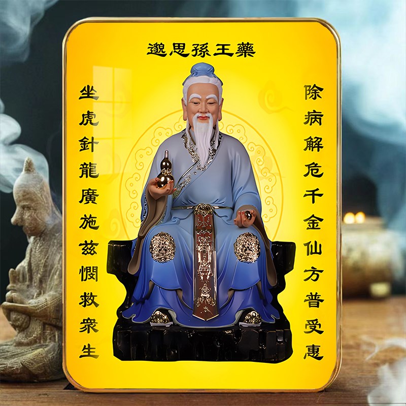 药王孙思c邈画像挂画古代名医摆台中医馆药店人物装饰画高清摆件图片