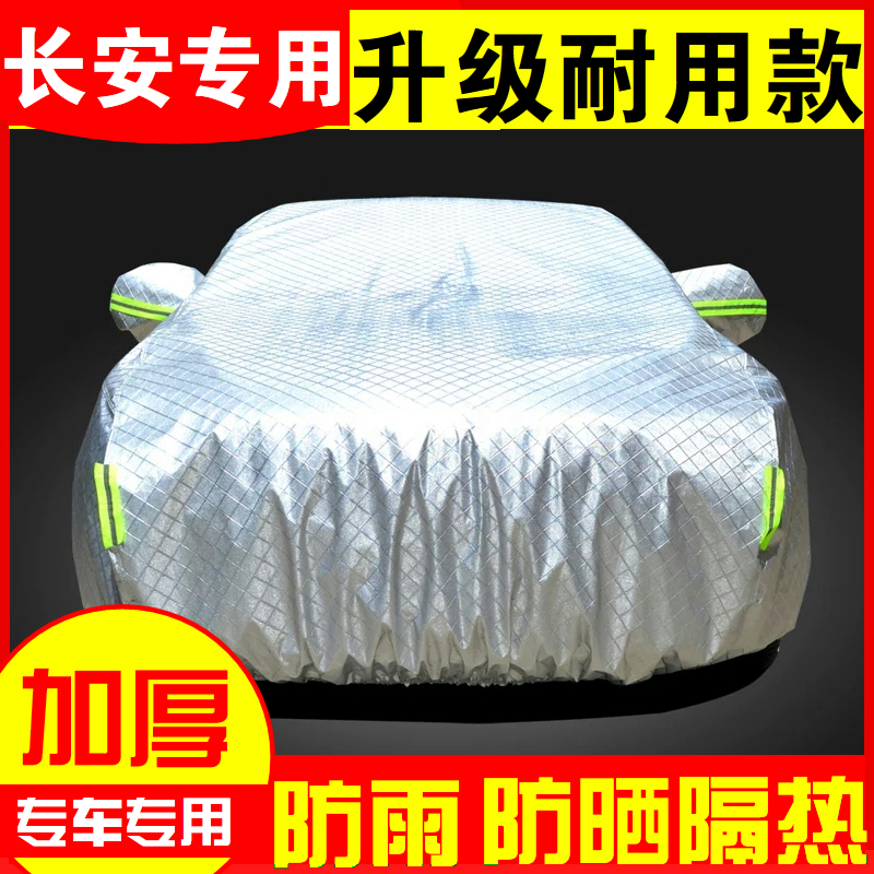 汽车车衣车罩车套防雨防n晒隔热长安CS35CS55CS75悦翔V3V5V7逸动X