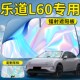 乐道L60汽车前挡遮阳板挡伞帘罩专用前挡风玻璃防晒隔热遮光用品