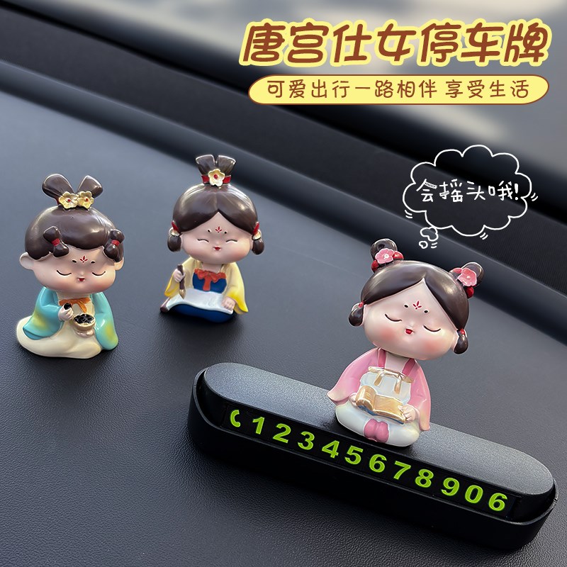 唐宫夜宴汽车临时停车电话号码牌创意车载摆件实用好物车用挪车牌
