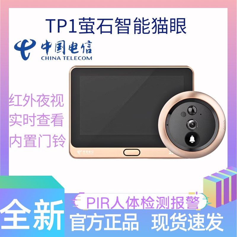 萤石智能猫眼电信TP1手机电子z监控摄像头家用可视门铃防撬显示屏