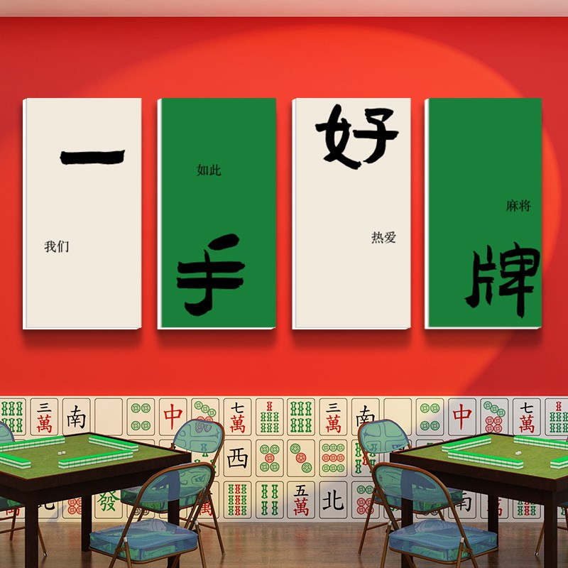 一手好牌网红标语麻将馆装饰画棋牌室房楼梯文Q化墙面布置贴纸挂