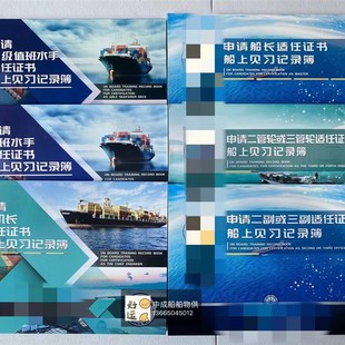船长海员适任三副见习记录簿轮机长三管高证水手值班机工通用