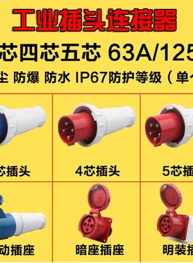 IP67防水工业插头连接器63A/125A 3芯4心5孔防爆航空插座公母对接
