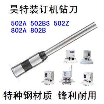 昊特HT-502A 502B 502Z 802A 802B 802Q装订机钻刀电动打孔冲刀