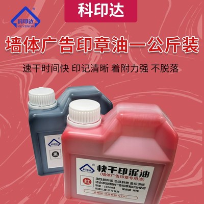 桶装室内墙体广告快干渗透印油红蓝黑三色1000ml分装原子印章印油