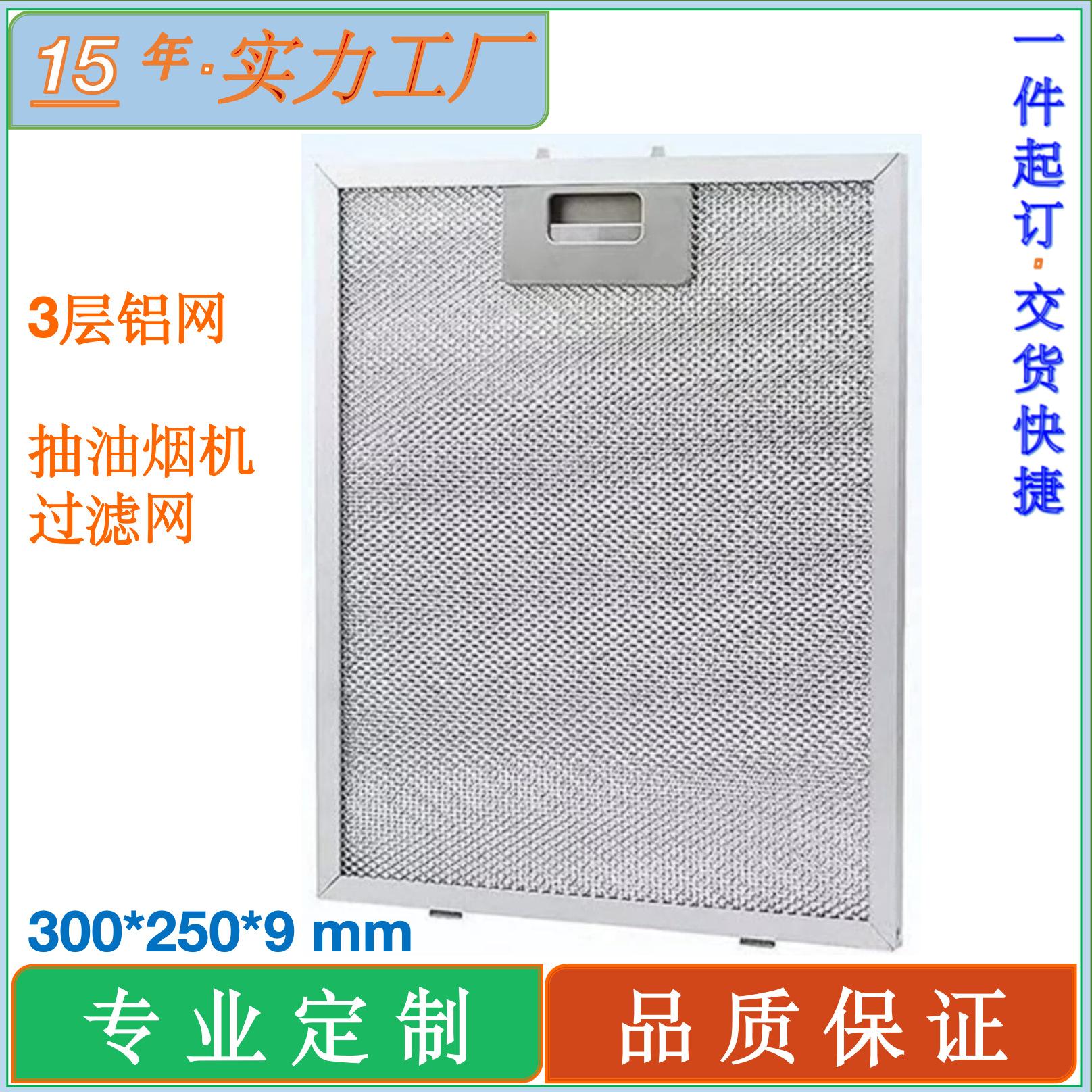 抽油烟机配件油烟机过滤器300x250x9mm抽油烟机排气风扇过滤网