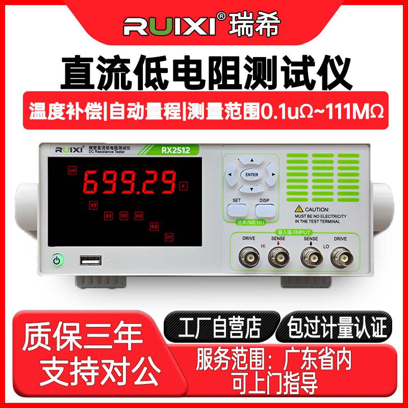 瑞希RX2512台式直流低电阻测试仪毫欧表低阻仪微欧计欧姆计