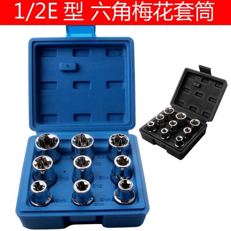 1/2大飞棘轮E型套筒12.5mm六角梅花型套筒套装9件套五金工具组合