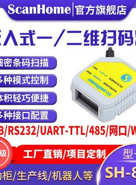 ScanHome嵌入固定式扫码器模块读码器引擎二维扫描枪条码枪SH-800