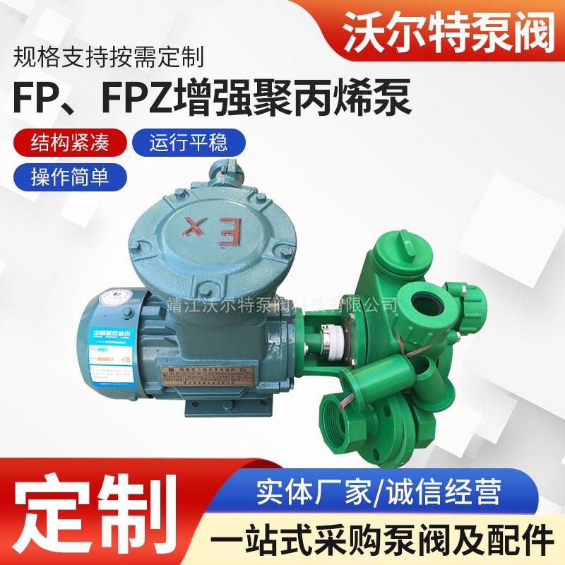 FP25/32/40/50/65/80/100FP FPZ增强聚丙烯耐腐蚀自吸离心耐酸泵