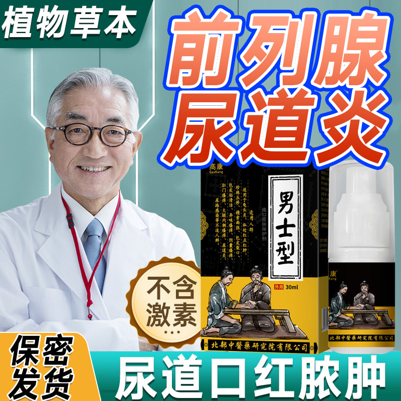 男性淋菌性尿路感染前列腺尿道口炎红肿流脓的专搭用洗液药膏hy