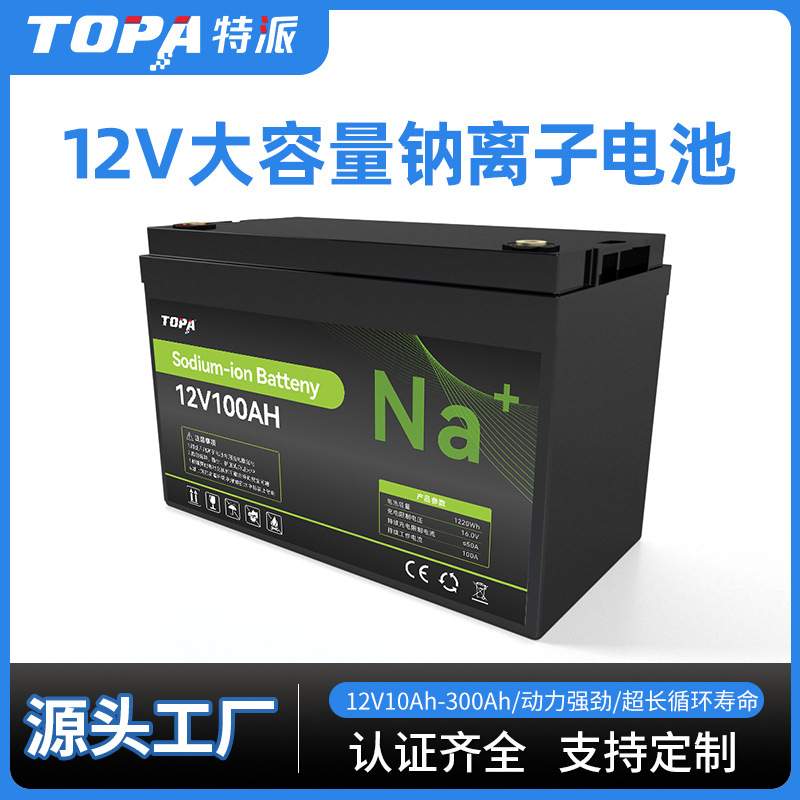 低温钠离子电池12V100AH工业家用储能备用电源太阳能储能电池