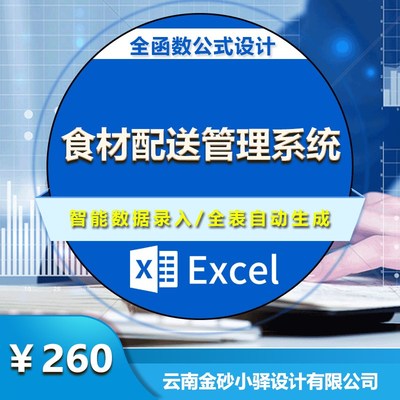 excebl食材配送管理系统 单机版采购销售自动表格订单模版定制代