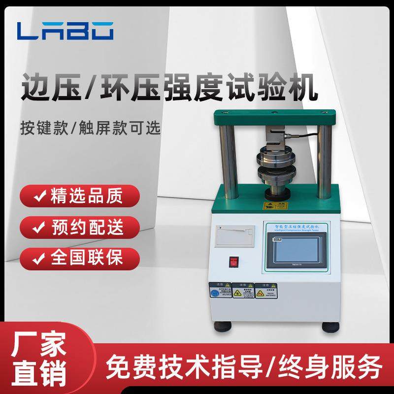 边压环压试验机微电脑纸箱纸板纸管瓦楞粘合强度抗压测试仪器厂家