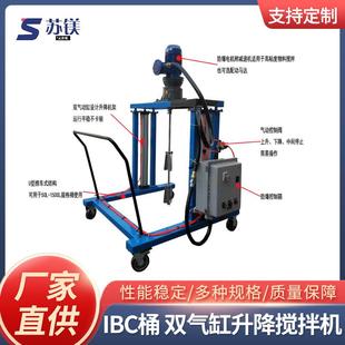气动搅拌机 吨桶搅拌机双气缸升降搅拌机IBC桶台车式