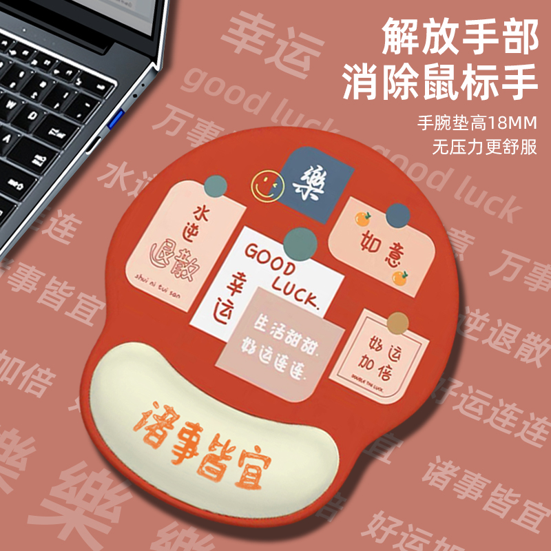 诸事皆宜红色喜庆护腕鼠标垫