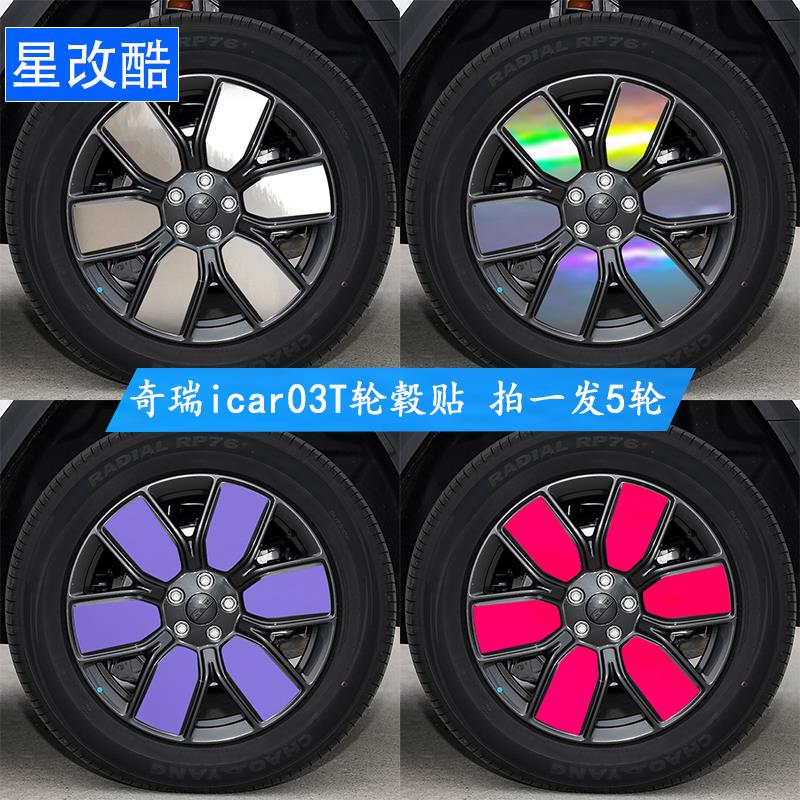 奇瑞icar03T轮毂改色贴纸改装黑化装饰遮挡画痕修覆反光炫酷车贴