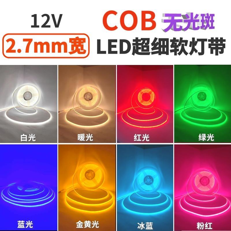 超窄COB灯条12V2.7mm宽白光暖光红绿蓝粉红冰蓝紫色COB自粘软灯带
