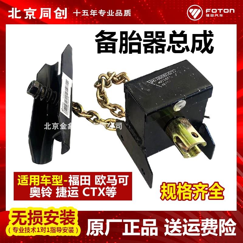 福田配件欧马可s1 s3奥铃cts 速运捷运备胎升降架备胎吊架紧固器