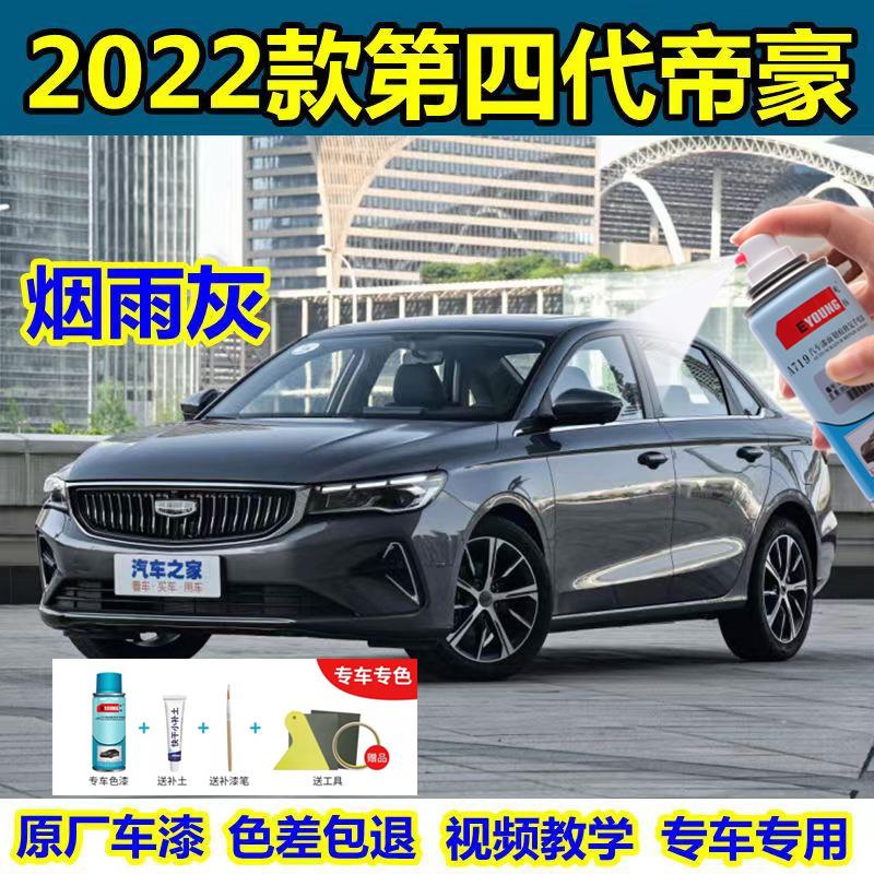 专用第四代吉利帝豪自喷漆水墨白补漆笔烟雨灰4代汽车修复月影蓝