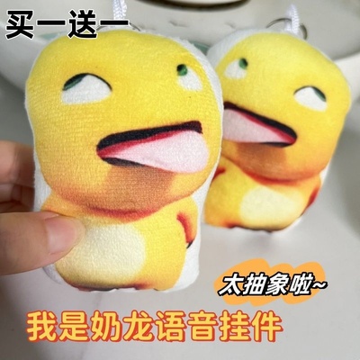 搞笑款年度丑东西挂件我才是奶龙发声挂件鬼畜抽象毛绒玩偶钥匙扣