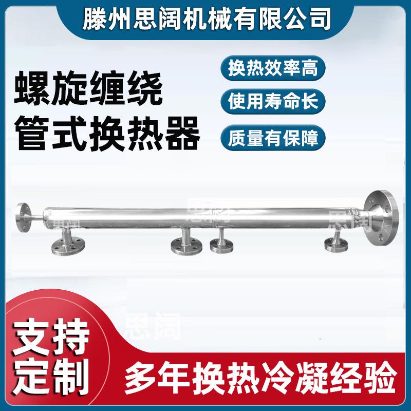 冷凝器不锈钢液氮冷却加热交换器双螺纹管多管式螺旋缠绕管换热器