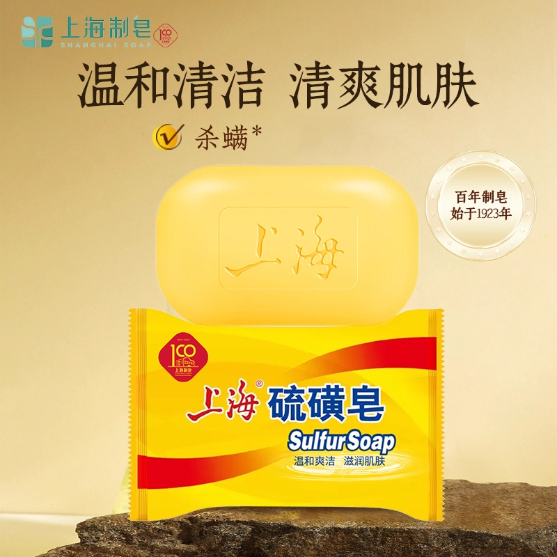 上海硫磺皂85g沐浴皂洗脸洗手皂