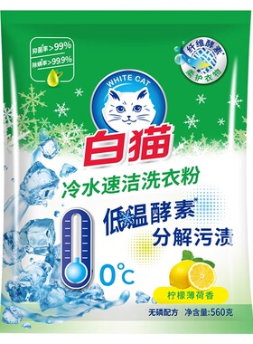 白猫洗衣粉冷水速洁系列手洗机洗去渍家用实惠装无磷柠檬薄荷香型